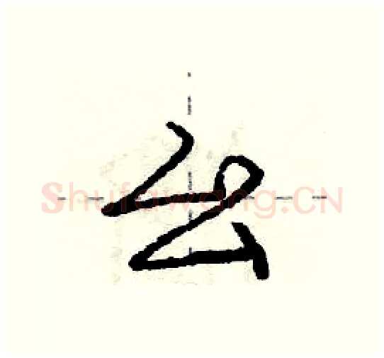 幺硬笔行书写法,摘自庞中华硬笔书法字帖
