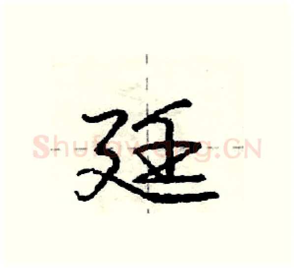 廷硬笔行书写法,摘自庞中华硬笔书法字帖