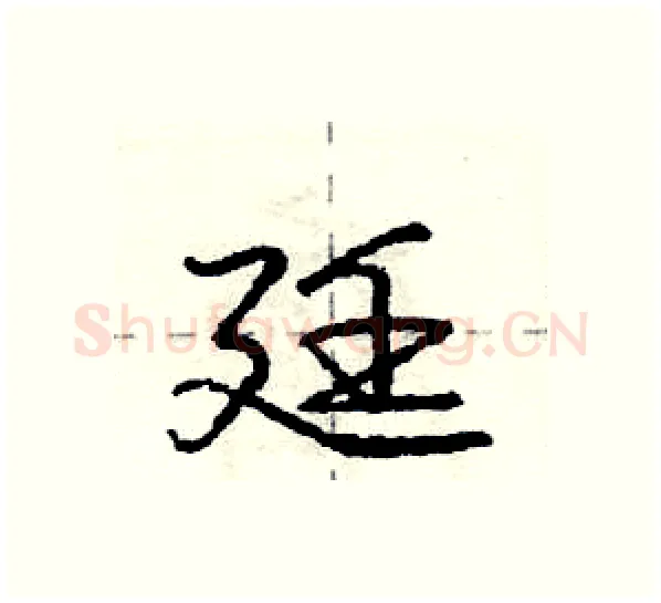 廷硬笔行书写法,摘自庞中华硬笔书法字帖