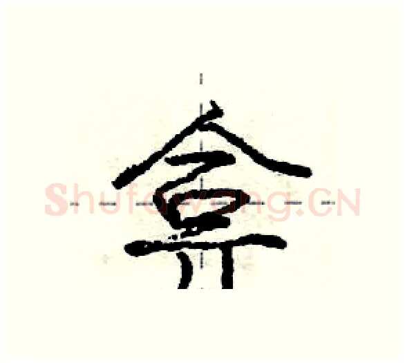 弇硬笔行书写法,摘自庞中华硬笔书法字帖