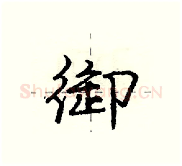 御硬笔行书写法,摘自庞中华硬笔书法字帖