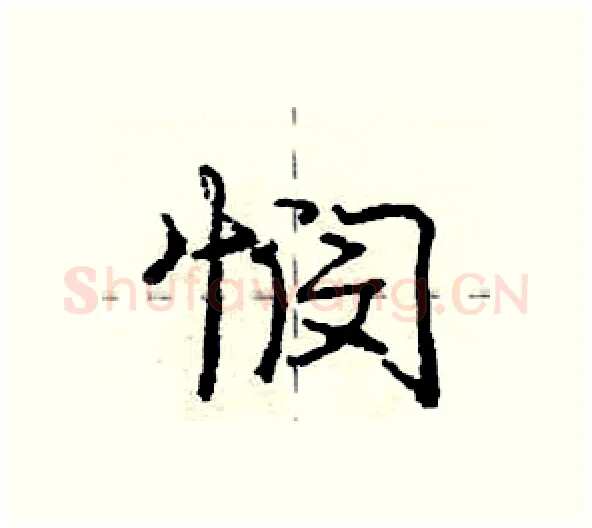 悯硬笔行书写法,摘自庞中华硬笔书法字帖