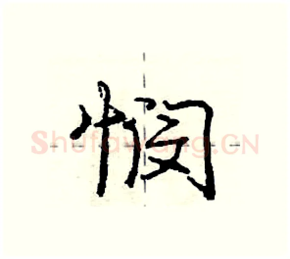 悯硬笔行书写法,摘自庞中华硬笔书法字帖