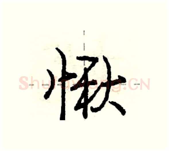 愀硬笔行书写法,摘自庞中华硬笔书法字帖
