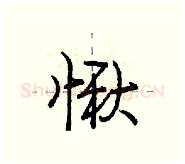 愀硬笔行书写法,摘自庞中华硬笔书法字帖
