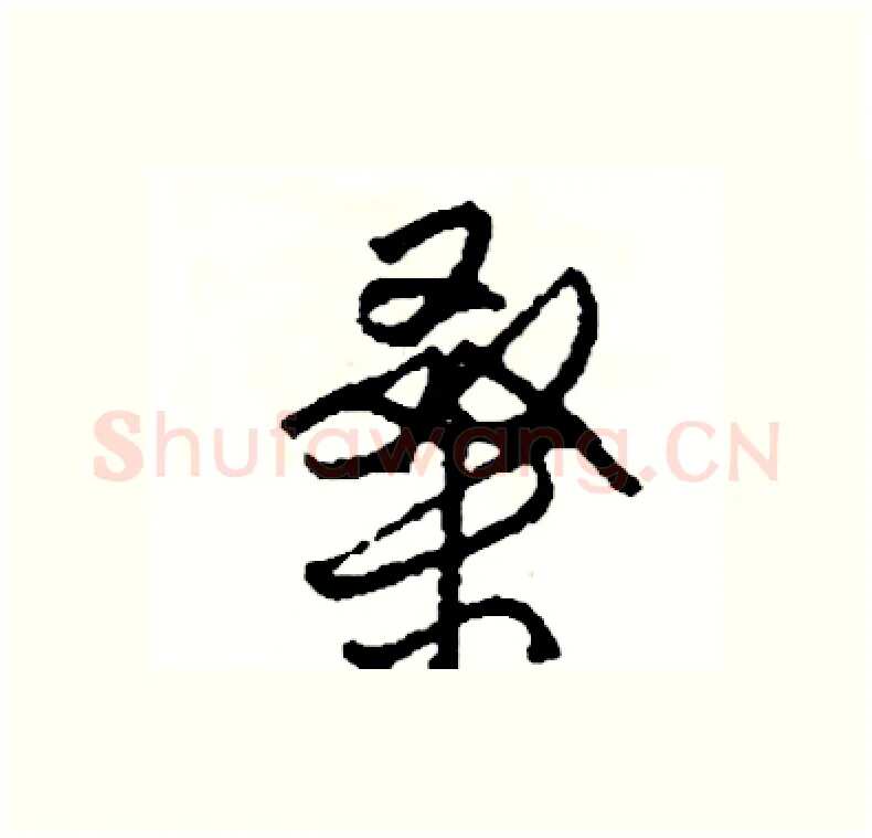 桑硬笔行书写法,摘自司惠国硬笔书法字帖