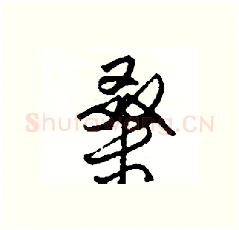 桑硬笔行书写法,摘自司惠国硬笔书法字帖