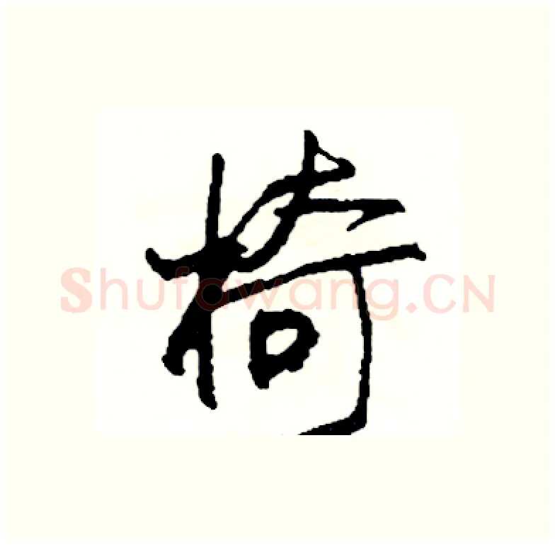 椅硬笔行书写法,摘自司惠国硬笔书法字帖