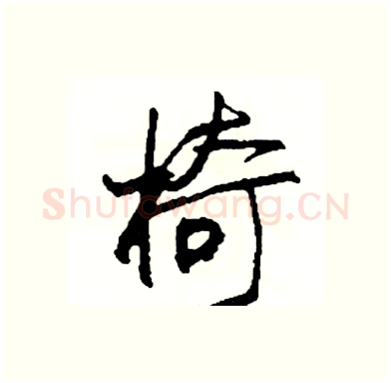 椅硬笔行书写法,摘自司惠国硬笔书法字帖