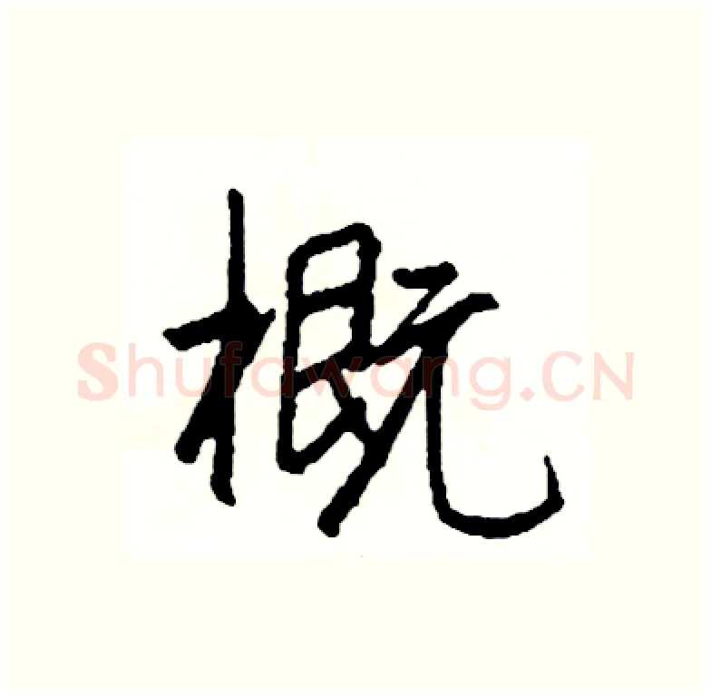 概硬笔行书写法,摘自司惠国硬笔书法字帖
