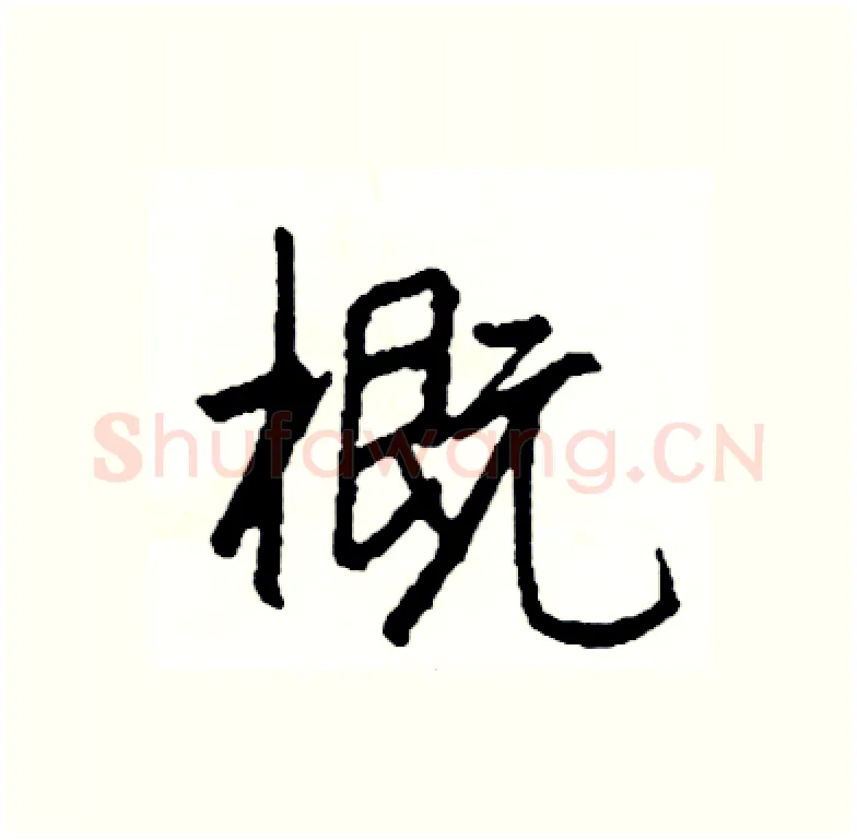 概硬笔行书写法,摘自司惠国硬笔书法字帖