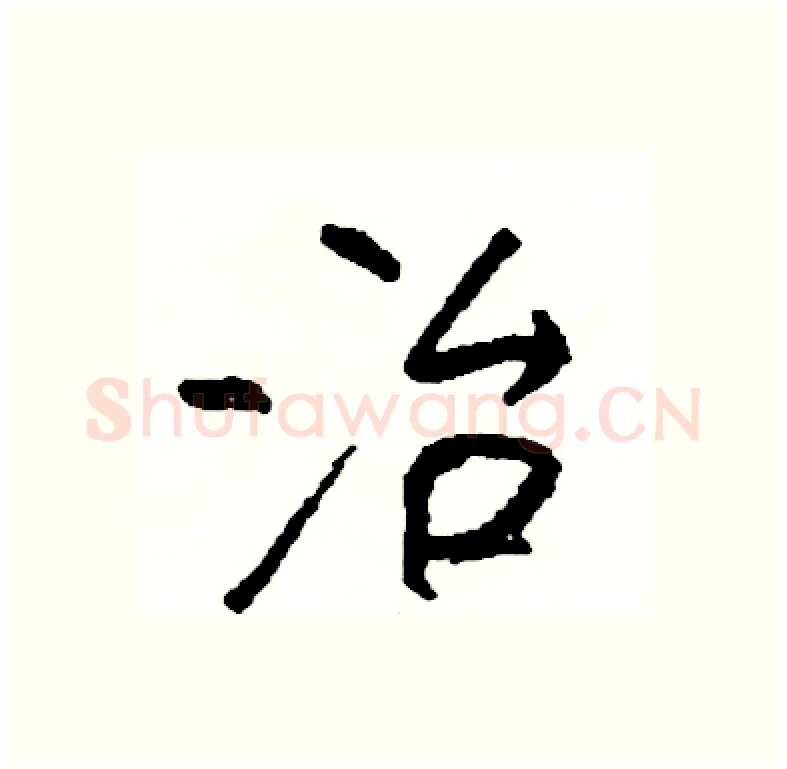 治硬笔行书写法,摘自司惠国硬笔书法字帖