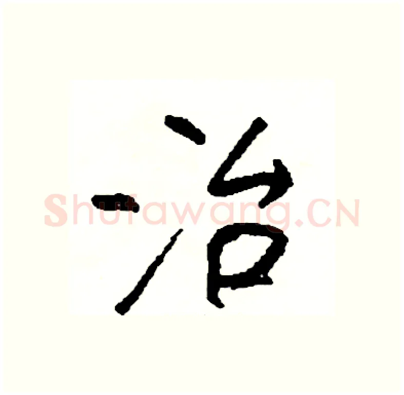 治硬笔行书写法,摘自司惠国硬笔书法字帖
