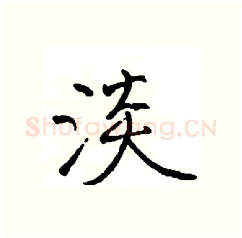 淡硬笔行书写法,摘自司惠国硬笔书法字帖