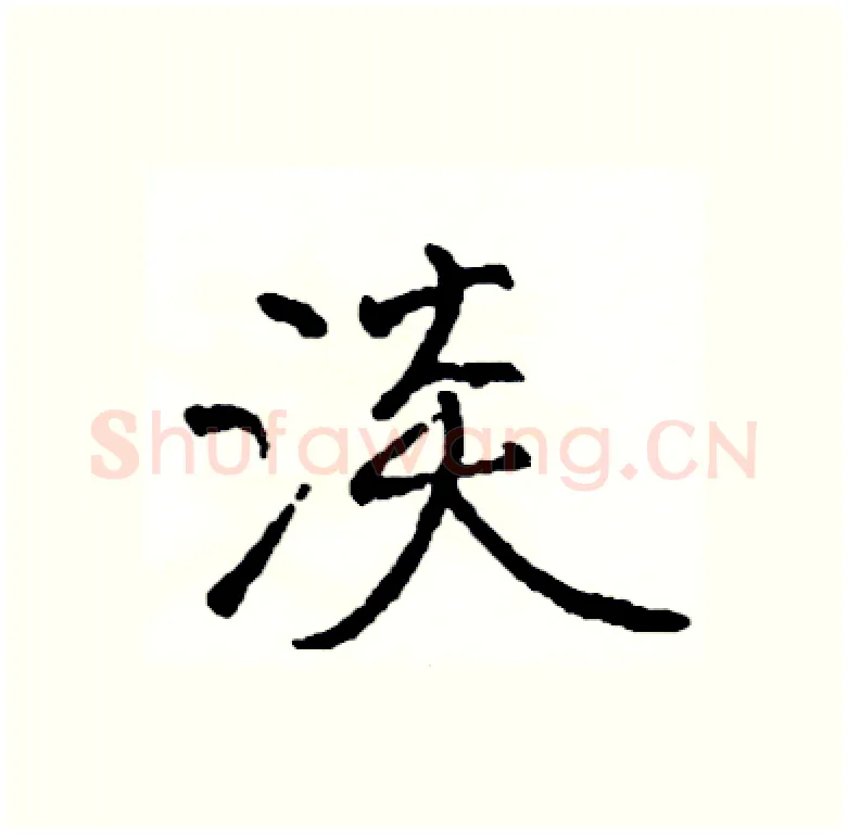 淡硬笔行书写法,摘自司惠国硬笔书法字帖