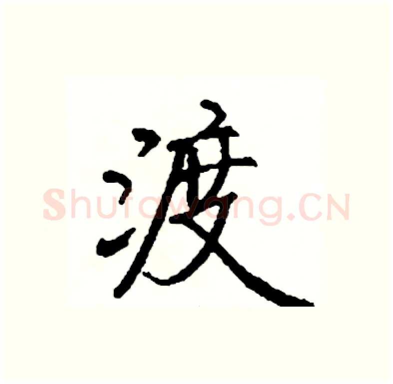 渡硬笔行书写法,摘自司惠国硬笔书法字帖