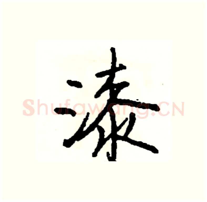 漆硬笔行书写法,摘自司惠国硬笔书法字帖