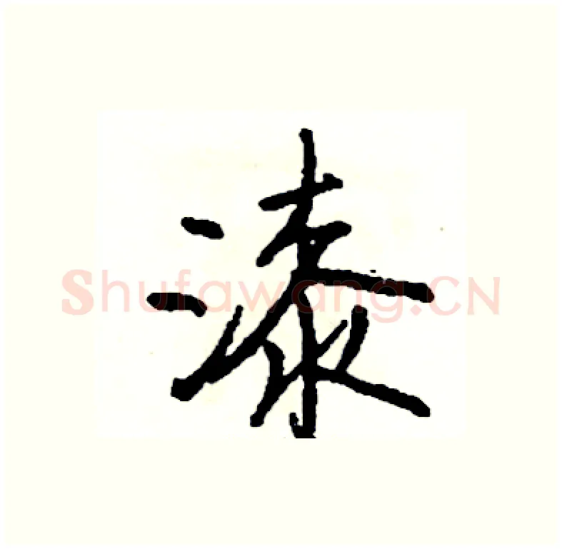 漆硬笔行书写法,摘自司惠国硬笔书法字帖