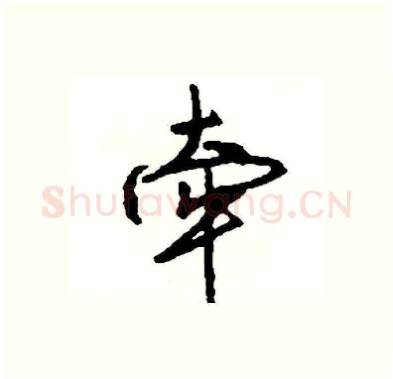 牵硬笔行书写法,摘自司惠国硬笔书法字帖