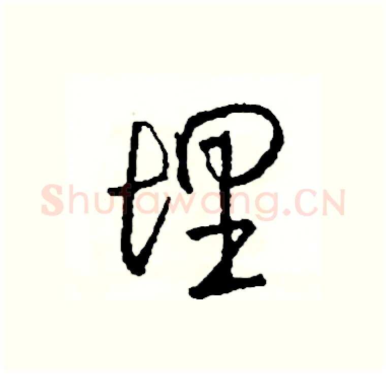 理硬笔行书写法,摘自司惠国硬笔书法字帖