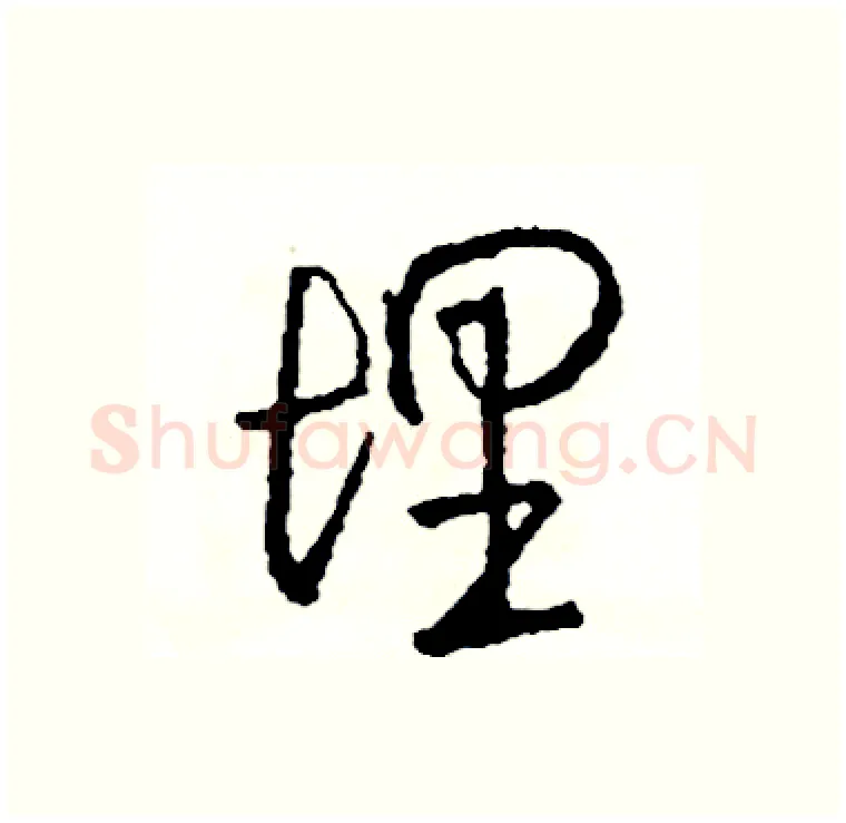 理硬笔行书写法,摘自司惠国硬笔书法字帖