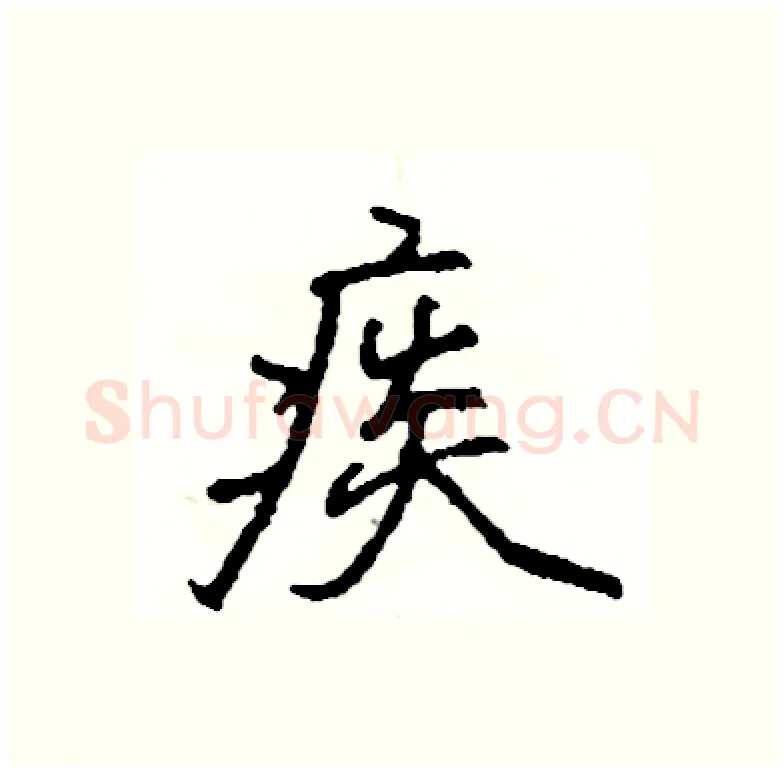 痰硬笔行书写法,摘自司惠国硬笔书法字帖