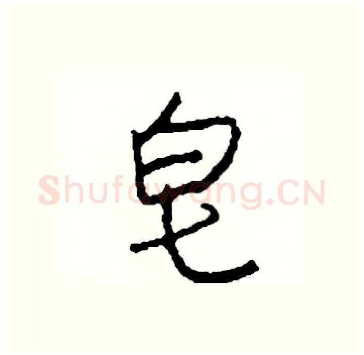 皂硬笔行书写法,摘自司惠国硬笔书法字帖