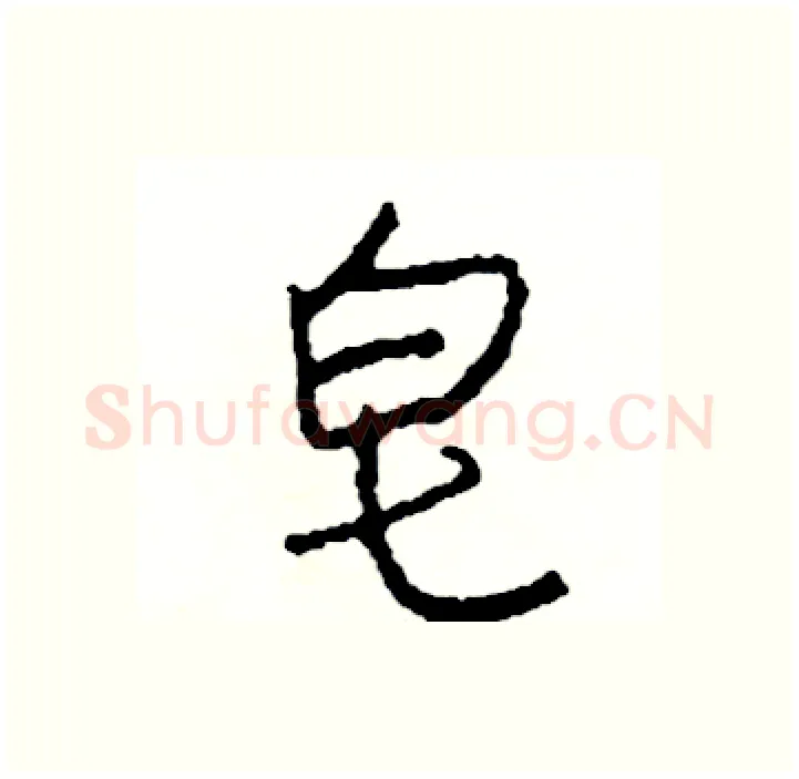 皂硬笔行书写法,摘自司惠国硬笔书法字帖