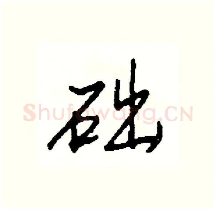 础硬笔行书写法,摘自司惠国硬笔书法字帖