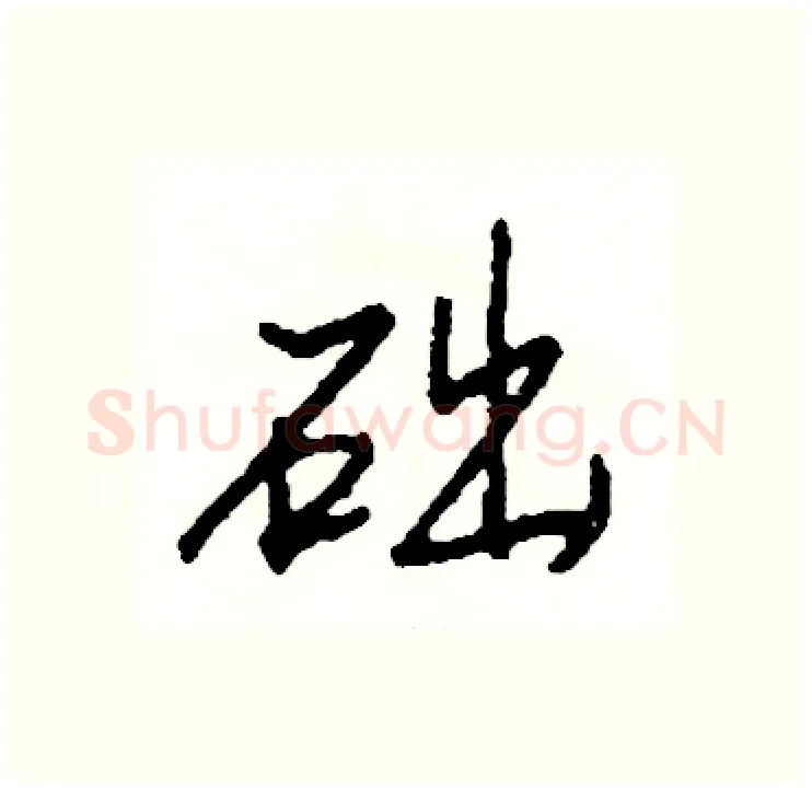 础硬笔行书写法,摘自司惠国硬笔书法字帖