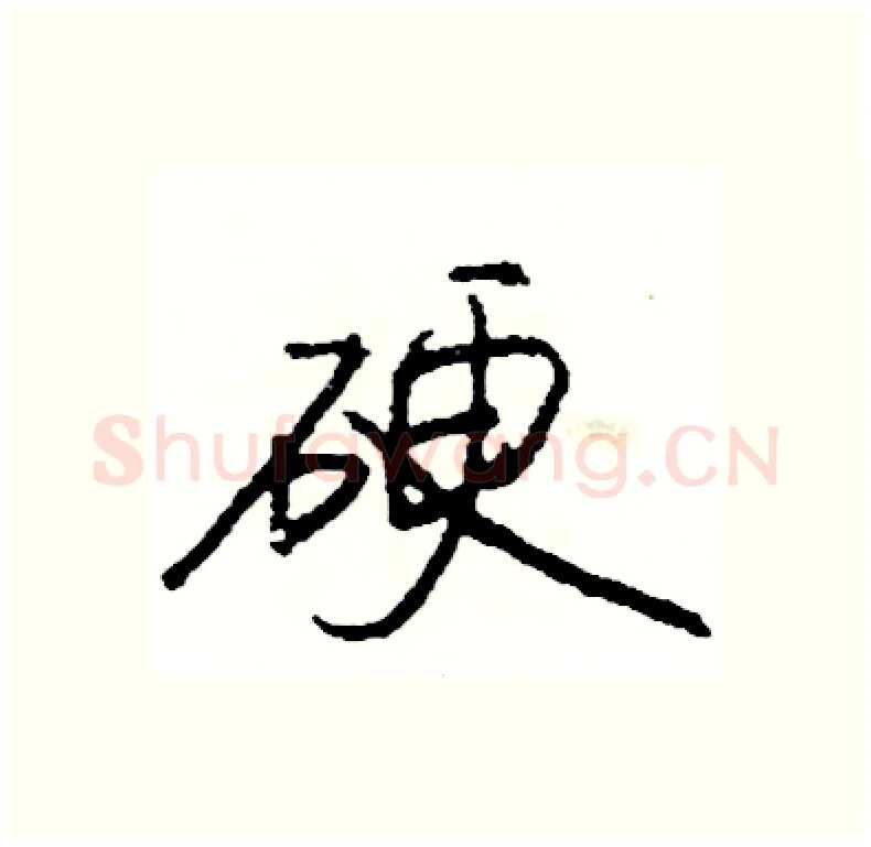 硬硬笔行书写法,摘自司惠国硬笔书法字帖