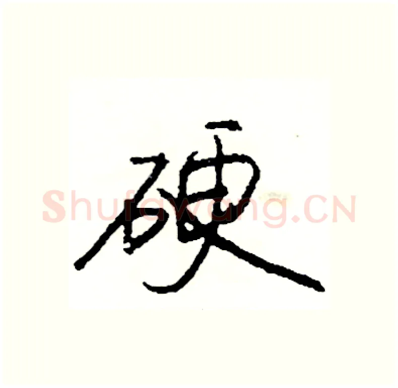 硬硬笔行书写法,摘自司惠国硬笔书法字帖