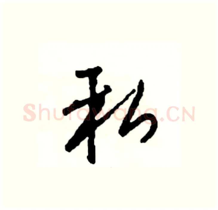 私硬笔行书写法,摘自司惠国硬笔书法字帖