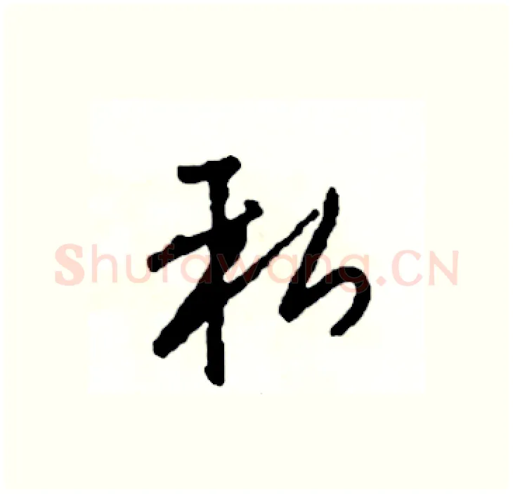 私硬笔行书写法,摘自司惠国硬笔书法字帖