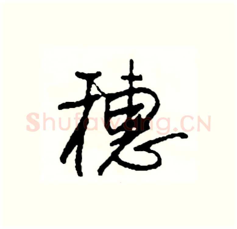 穗硬笔行书写法,摘自司惠国硬笔书法字帖