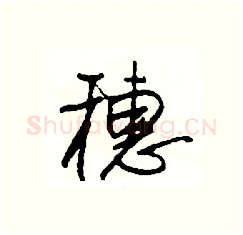 穗硬笔行书写法,摘自司惠国硬笔书法字帖