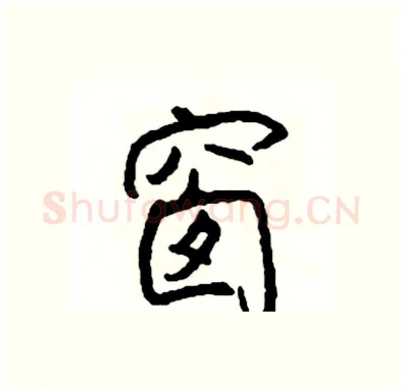 窗硬笔行书写法,摘自司惠国硬笔书法字帖
