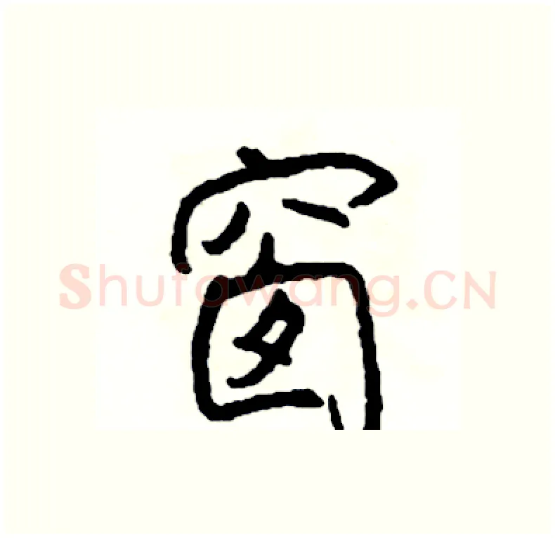 窗硬笔行书写法,摘自司惠国硬笔书法字帖