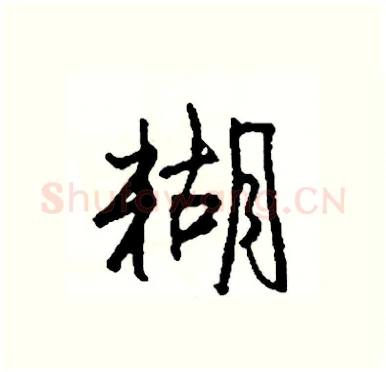糊硬笔行书写法,摘自司惠国硬笔书法字帖