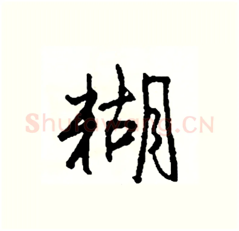 糊硬笔行书写法,摘自司惠国硬笔书法字帖