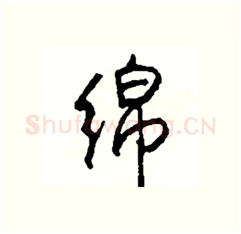 绵硬笔行书写法,摘自司惠国硬笔书法字帖