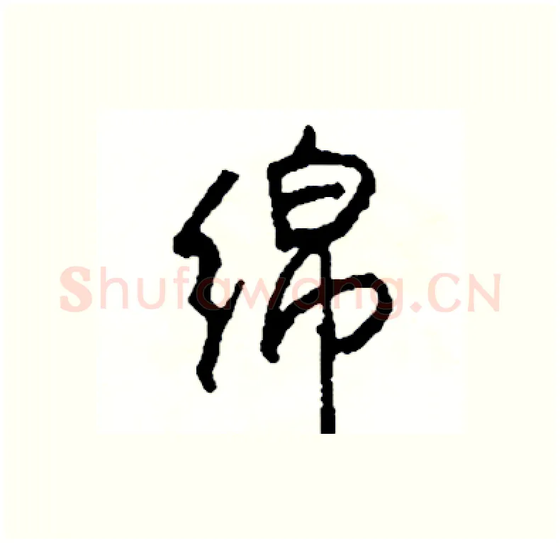 绵硬笔行书写法,摘自司惠国硬笔书法字帖