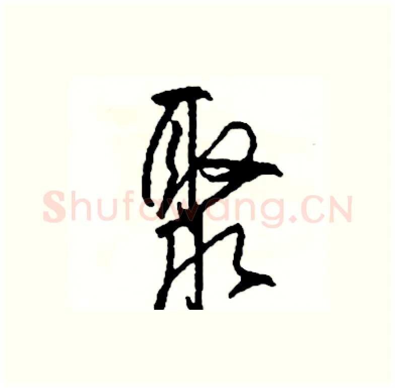 聚硬笔行书写法,摘自司惠国硬笔书法字帖