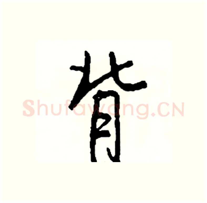 背硬笔行书写法,摘自司惠国硬笔书法字帖