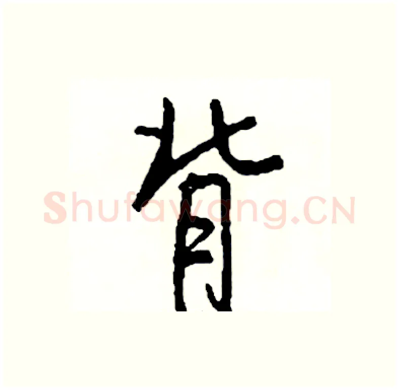 背硬笔行书写法,摘自司惠国硬笔书法字帖