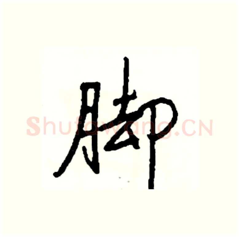 脚硬笔行书写法,摘自司惠国硬笔书法字帖