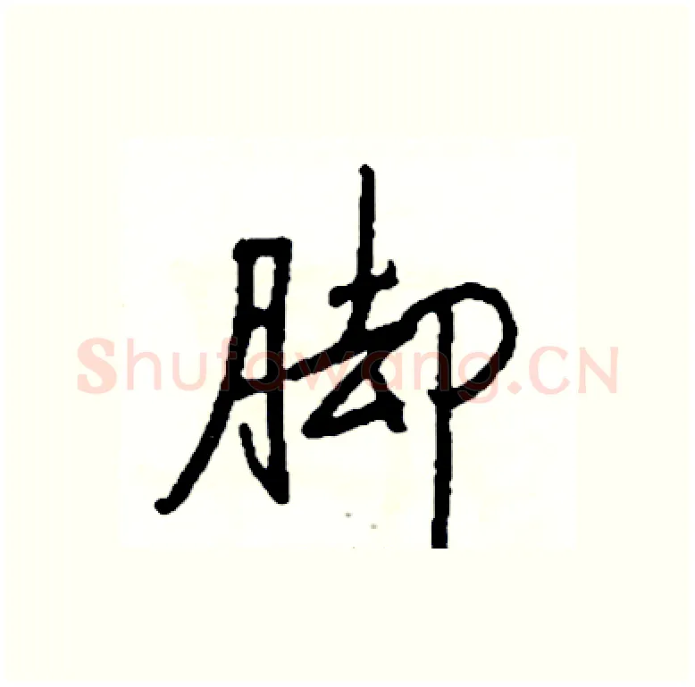 脚硬笔行书写法,摘自司惠国硬笔书法字帖