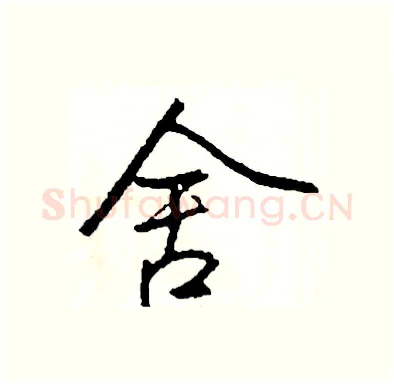 舍硬笔行书写法,摘自司惠国硬笔书法字帖