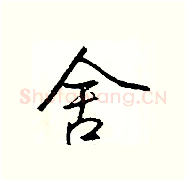 舍硬笔行书写法,摘自司惠国硬笔书法字帖