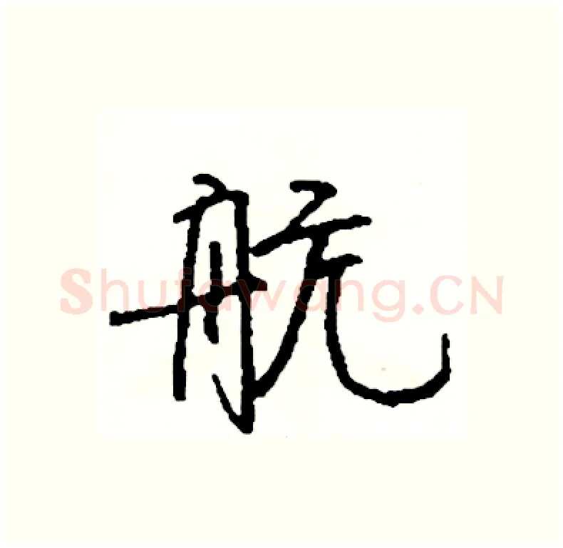 航硬笔行书写法,摘自司惠国硬笔书法字帖